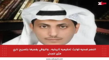النصر ضحية كوارث تحكيمية تاريخية.. والروقي يفجرها بتصريح ناري مثير للجدل